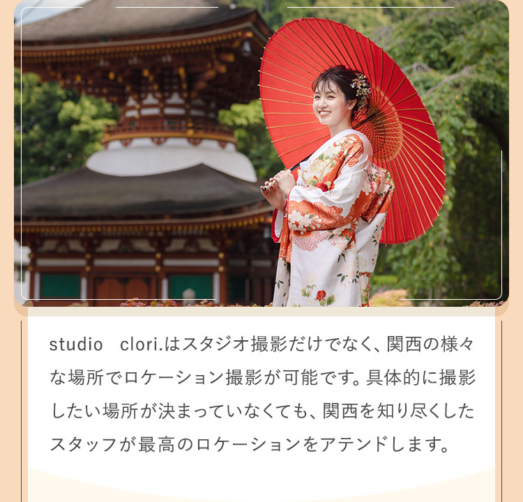 studio clori.はスタジオ撮影だけでなく、関西の様々な場所でロケーション撮影が可能です。