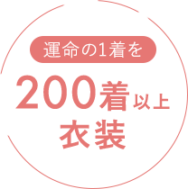 200着以上衣装