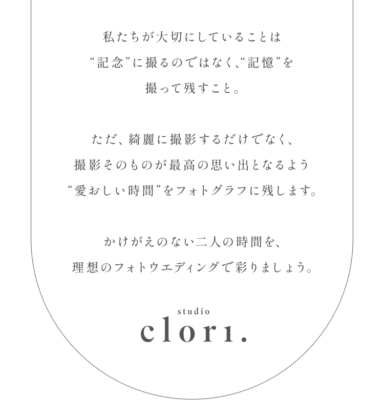 私たちが大切にしていることは“記念”に撮るのではなく、“記憶”を撮って残すこと。