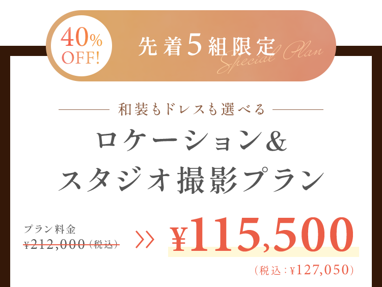 ロケーション＆スタジオ撮影プラン
