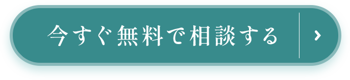 今すぐ無料で相談する