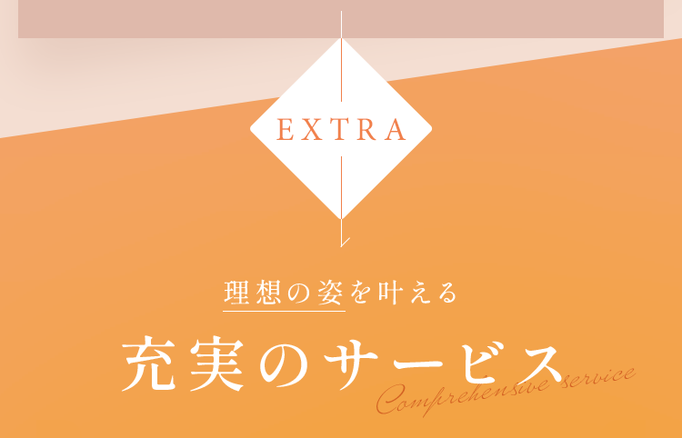 理想の姿を叶える充実のサービス