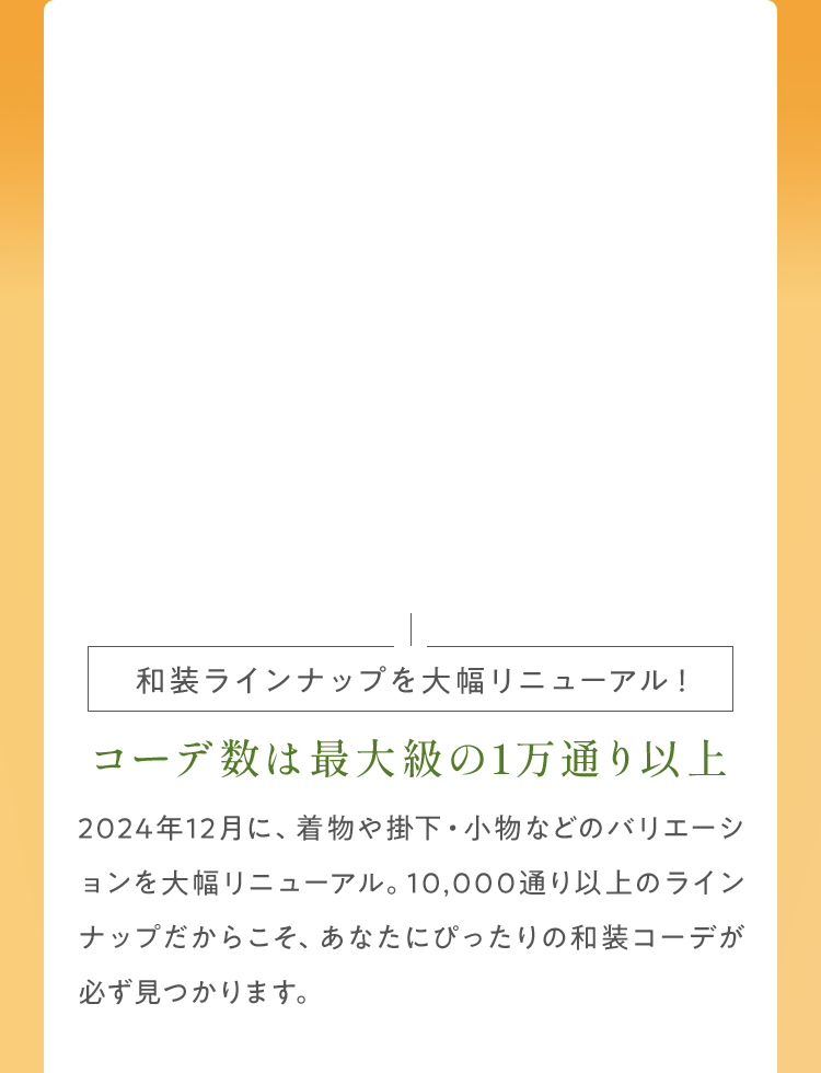豊富なラインナップから洋装・和装どちらも選べる
