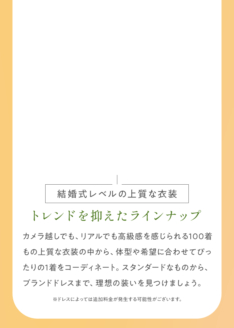 豊富なラインナップから洋装・和装どちらも選べる
