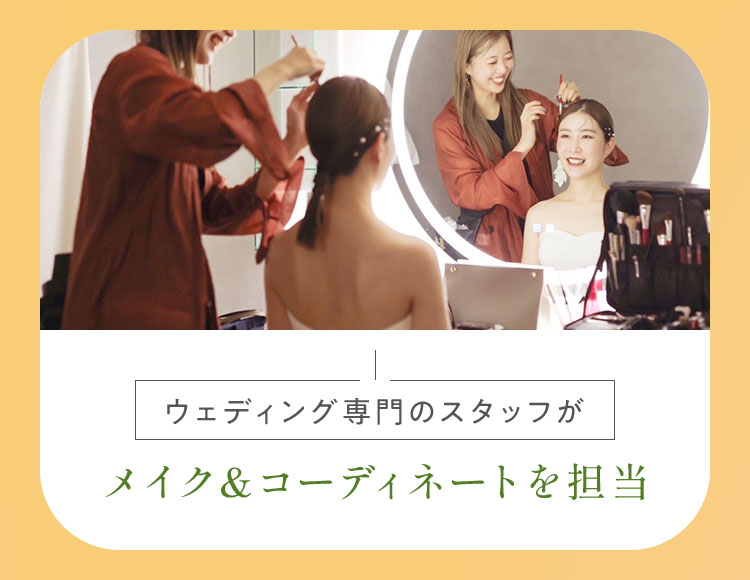 メイク＆コーディネートを担当