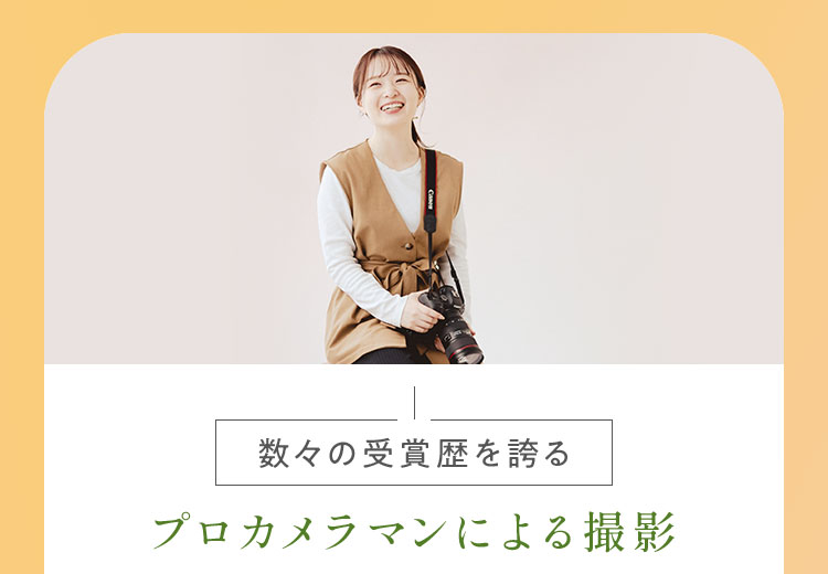 プロカメラマンによる撮影