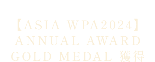 アジア最大級のウエディングフォトコンペティション【ASIA WPA】2023Excellence Award受賞