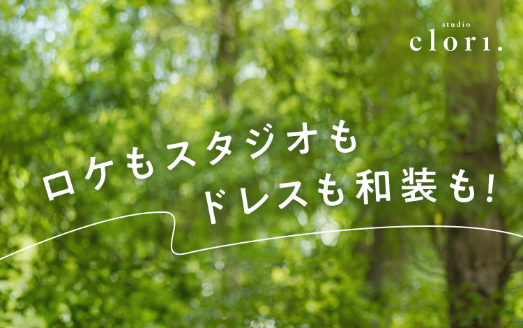 ロケもスタジオも、ドレスも和装も!