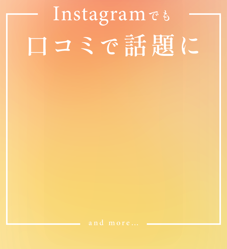 Instagramでも口コミで話題に