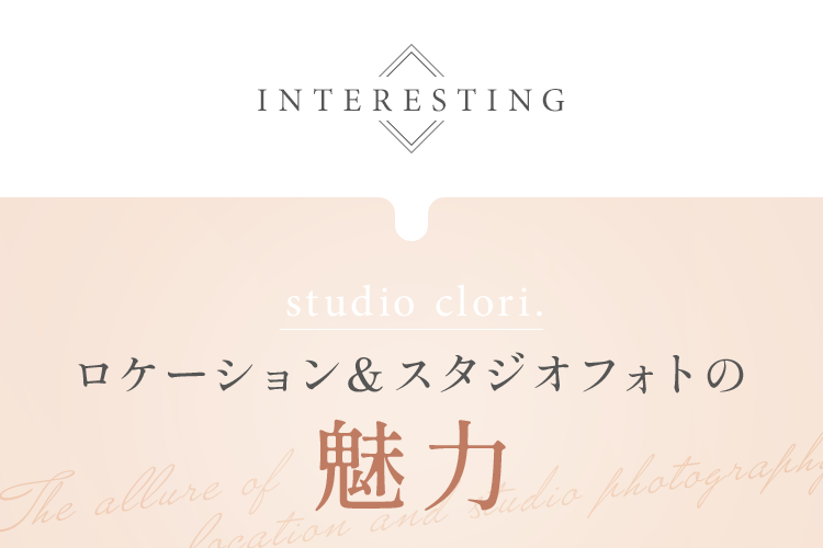 ロケーション＆スタジオフォトの魅力