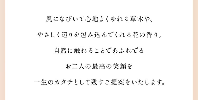 風になびいて心地よくゆれる草木や、やさしく辺りを包み込んでくれる花の香り。