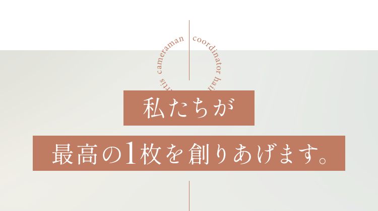 私たちが最高の1枚を創りあげます。