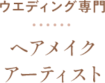 ヘアメイクアーティスト