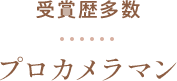 プロカメラマン
