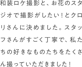 和装ロケ撮影と、お花のスタジオで撮影がしたい！