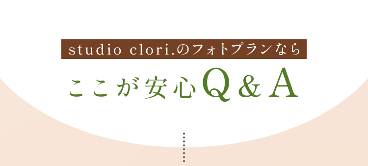 studio clori.のフォトプランなら ここが安心Q＆A