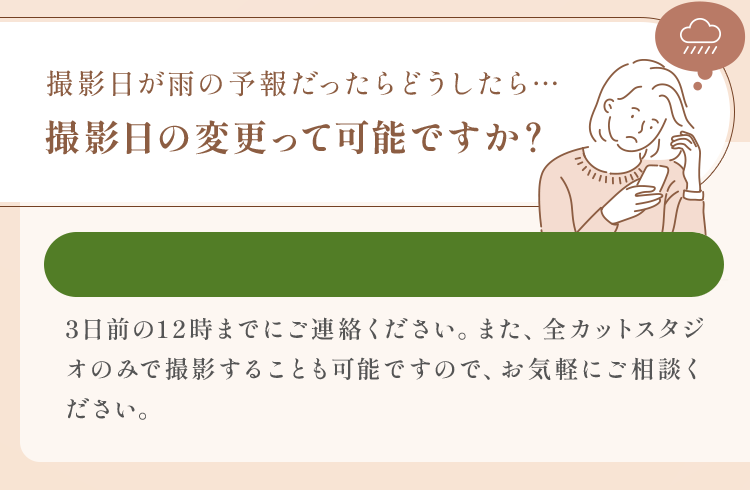 撮影日が雨の予報だったらどうしたら…撮影日の変更って可能ですか？
