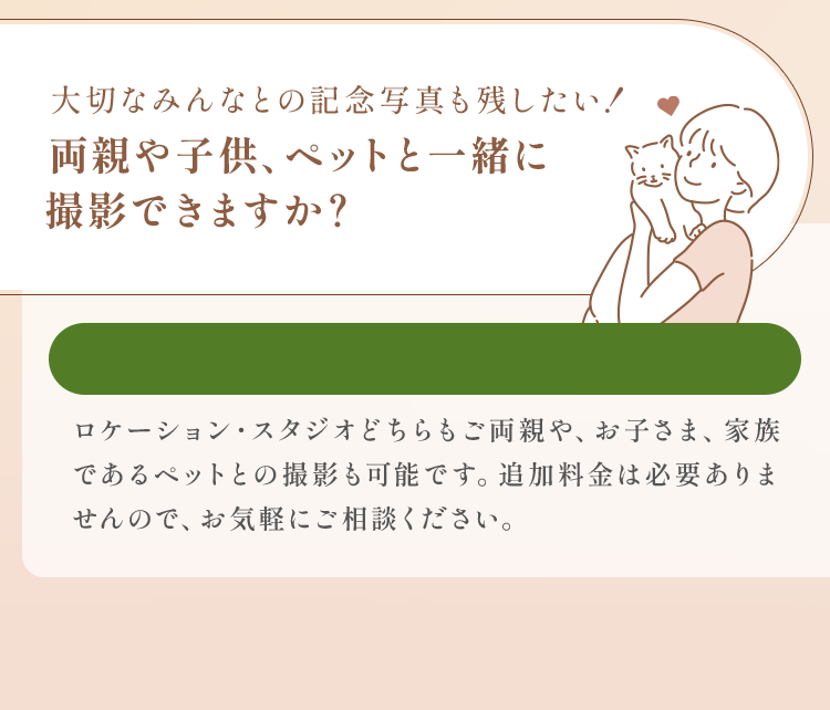  両親や子供、ペットと一緒に撮影できますか？