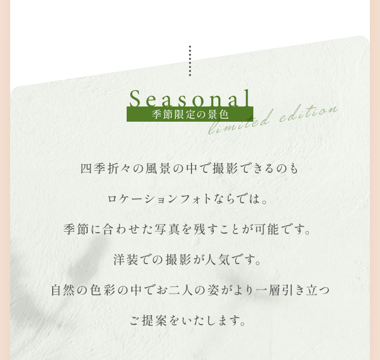 四季折々の風景の中で撮影できるのもロケーションフォトならでは。