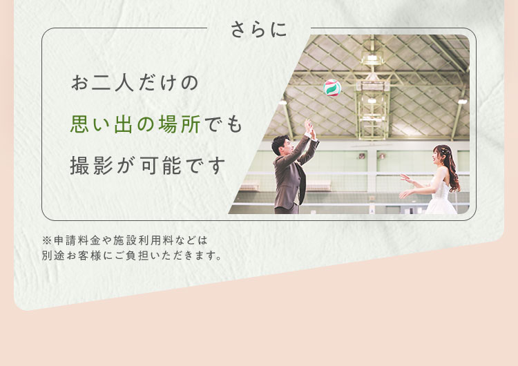 お二人だけの思い出の場所でも撮影が可能です