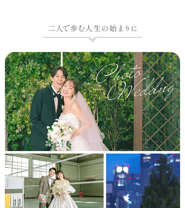 二人で歩む人生の始まりに