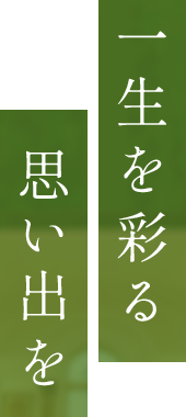一生を彩る思い出を