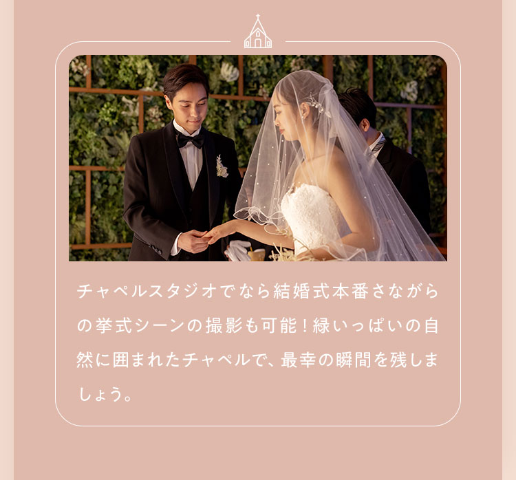 チャペルスタジオでなら結婚式本番さながらの挙式シーンの撮影も可能！