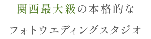 東海最大級の本格的なフォトウエディングスタジオ