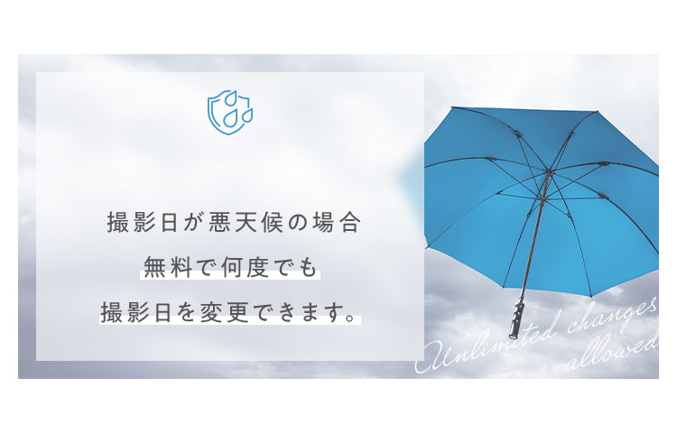 撮影日が悪天候の場合無料で何度でも撮影日を変更できます。