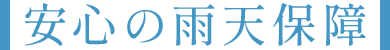安心の雨天保障